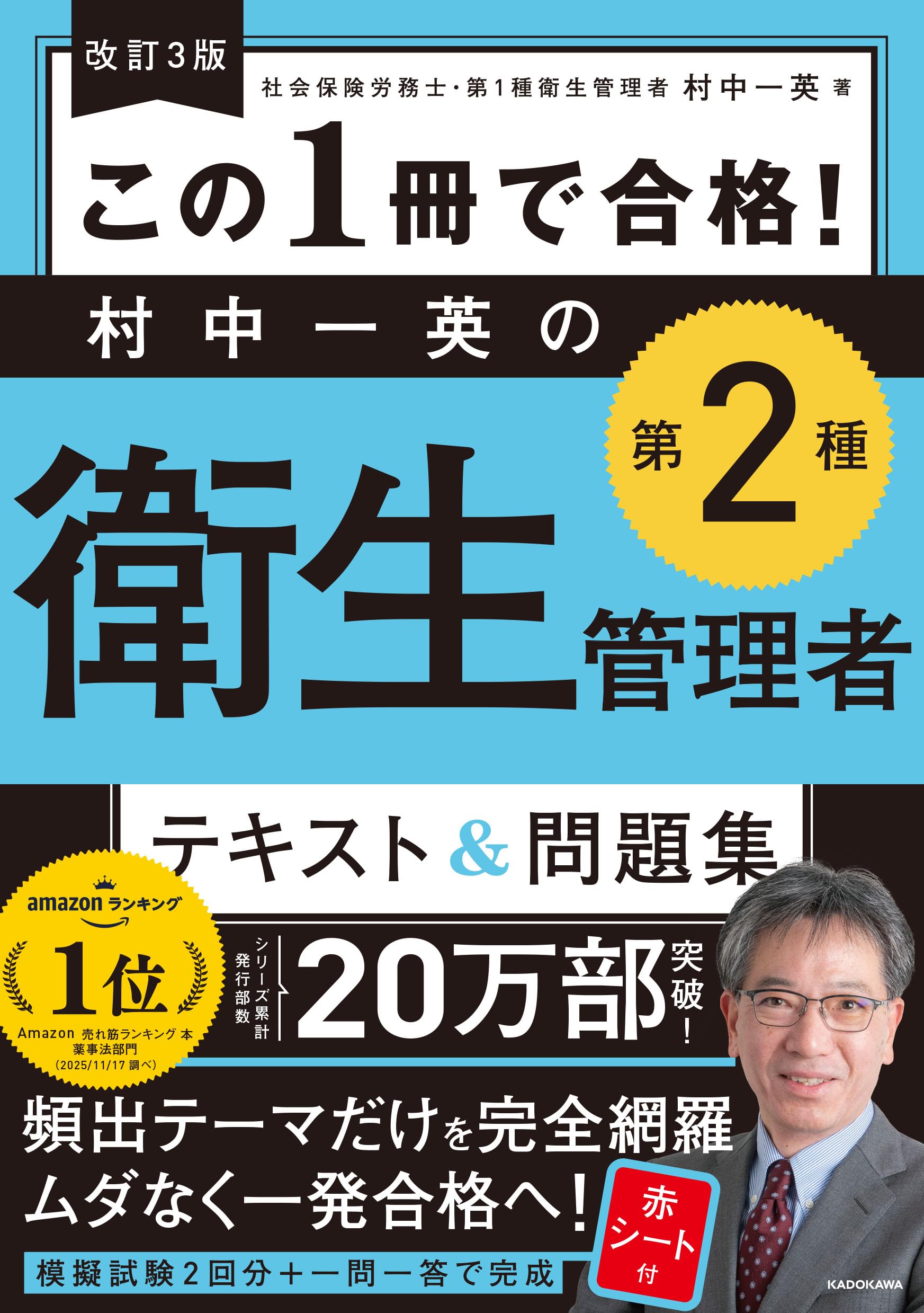 改訂3版 この1冊で合格! 村中一英の第2種衛生管理者 テキスト&問題集